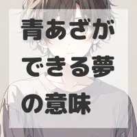 青あざができる夢のサムネイル画像