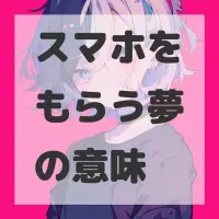 スマホをもらう夢のサムネイル画像
