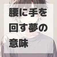 腰に手を回す夢のサムネイル画像