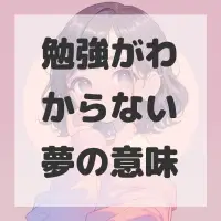 勉強がわからない夢のサムネイル画像
