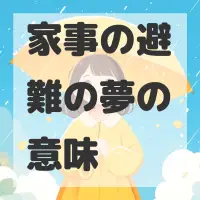 家事の避難の夢のサムネイル画像