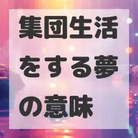 集団生活をする夢のサムネイル画像