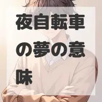 夜自転車の夢のサムネイル画像