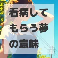 看病してもらう夢のサムネイル画像
