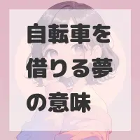 自転車を借りる夢のサムネイル画像