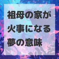 祖母の家が火事になる夢のサムネイル画像