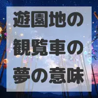 遊園地の観覧車の夢のサムネイル画像