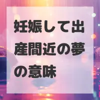 妊娠して出産間近の夢のサムネイル画像