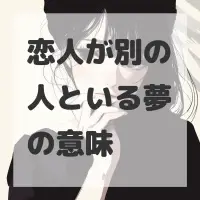 恋人が別の人といる夢のサムネイル画像