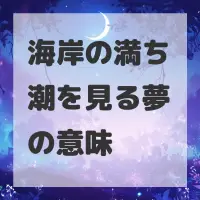 海岸の満ち潮を見る夢のサムネイル画像