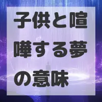 子供と喧嘩する夢のサムネイル画像