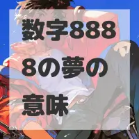 数字8888の夢のサムネイル画像