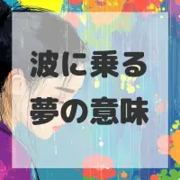 波に乗る夢のサムネイル画像