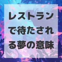 レストランで待たされる夢のサムネイル画像