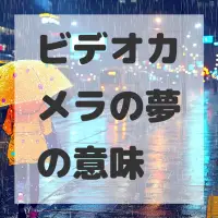 ビデオカメラの夢のサムネイル画像