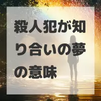 殺人犯が知り合いの夢のサムネイル画像