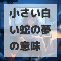 小さい白い蛇の夢のサムネイル画像