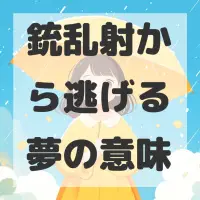 銃乱射から逃げる夢のサムネイル画像