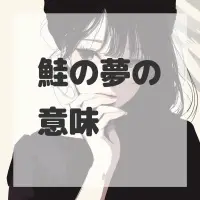 鮭の夢のサムネイル画像