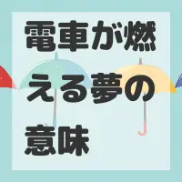 電車が燃える夢のサムネイル画像