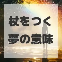 杖をつく夢のサムネイル画像