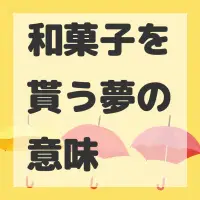 和菓子を貰う夢のサムネイル画像