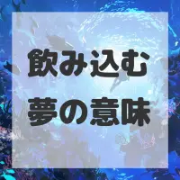 飲み込む夢のサムネイル画像