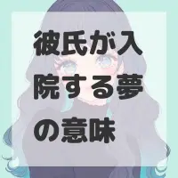 彼氏が入院する夢のサムネイル画像