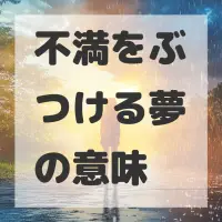 不満をぶつける夢のサムネイル画像