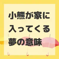 小熊が家に入ってくる夢のサムネイル画像