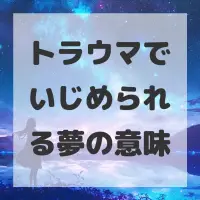 トラウマでいじめられる夢のサムネイル画像
