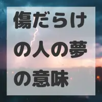 傷だらけの人の夢のサムネイル画像