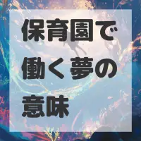 保育園で働く夢のサムネイル画像