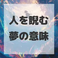 人を睨む夢のサムネイル画像