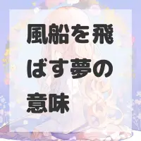 風船を飛ばす夢のサムネイル画像