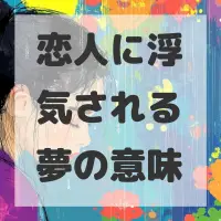 恋人に浮気される夢のサムネイル画像