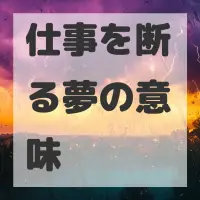 仕事を断る夢のサムネイル画像