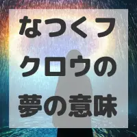 なつくフクロウの夢のサムネイル画像