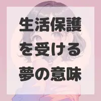 生活保護を受ける夢のサムネイル画像
