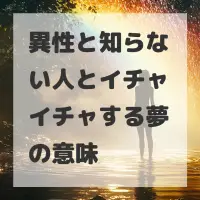 異性と知らない人とイチャイチャする夢のサムネイル画像
