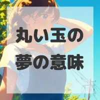 丸い玉の夢のサムネイル画像