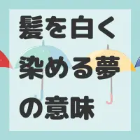 髪を白く染める夢のサムネイル画像