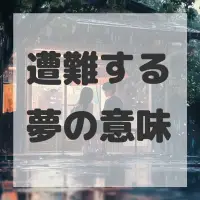 遭難する夢のサムネイル画像