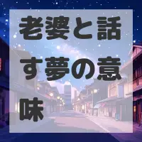 老婆と話す夢のサムネイル画像