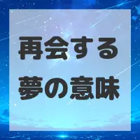 再会する夢のサムネイル画像