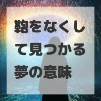 鞄をなくして見つかる夢のサムネイル画像