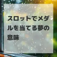 スロットでメダルを当てる夢のサムネイル画像