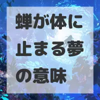 蝉が体に止まる夢のサムネイル画像