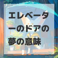 エレベーターのドアの夢のサムネイル画像