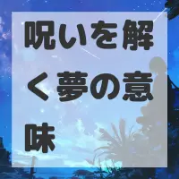 呪いを解く夢のサムネイル画像